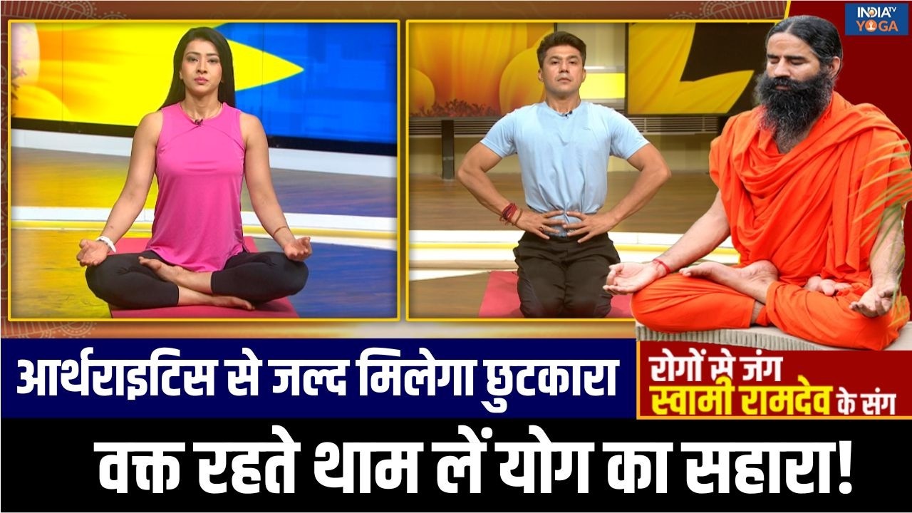 Yoga For Arthritis: आर्थराइटिस की समस्या से मुक्ति पाएं, स्वामी रामदेव के अचूक यौगिक उपाय अपनाएं!