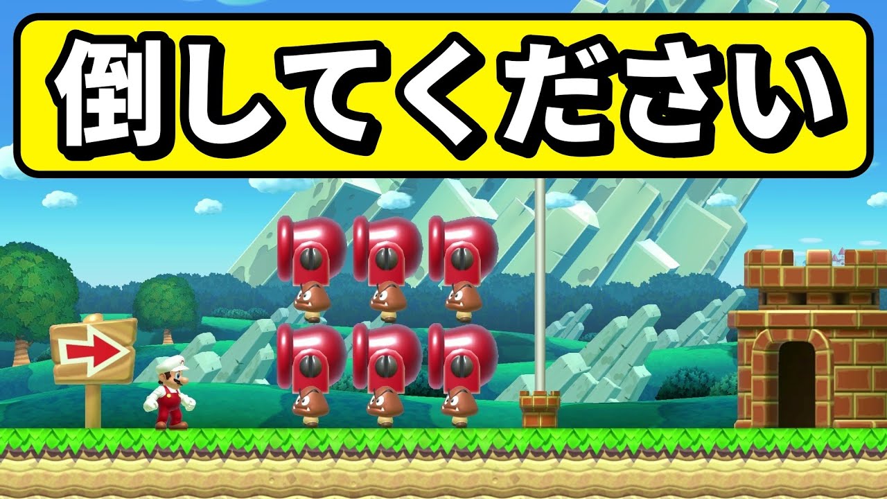 チート過ぎるクリボー軍団が居たwww 『マリオメーカー2』