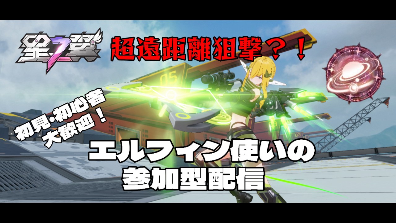 【星の翼】このゲームで未だにVC繋げてやったことがない...　参加・質問・相談大歓迎！【StarWard】