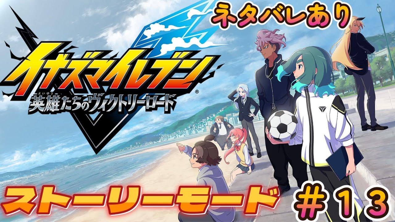 俺の青春が帰ってきた！イナズマイレブン英雄たちのヴィクトリーロード　ストーリーモード　＃１３
