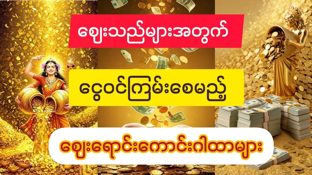 #ရောင်းအားကောင်း၍,ဝယ်အားတိုးစေမည့်#ဈေးရောင်းကောင်းဂါထာများ#