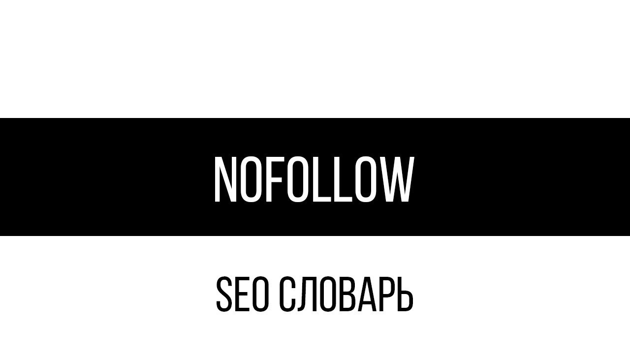 Nofollow / SEO словарь