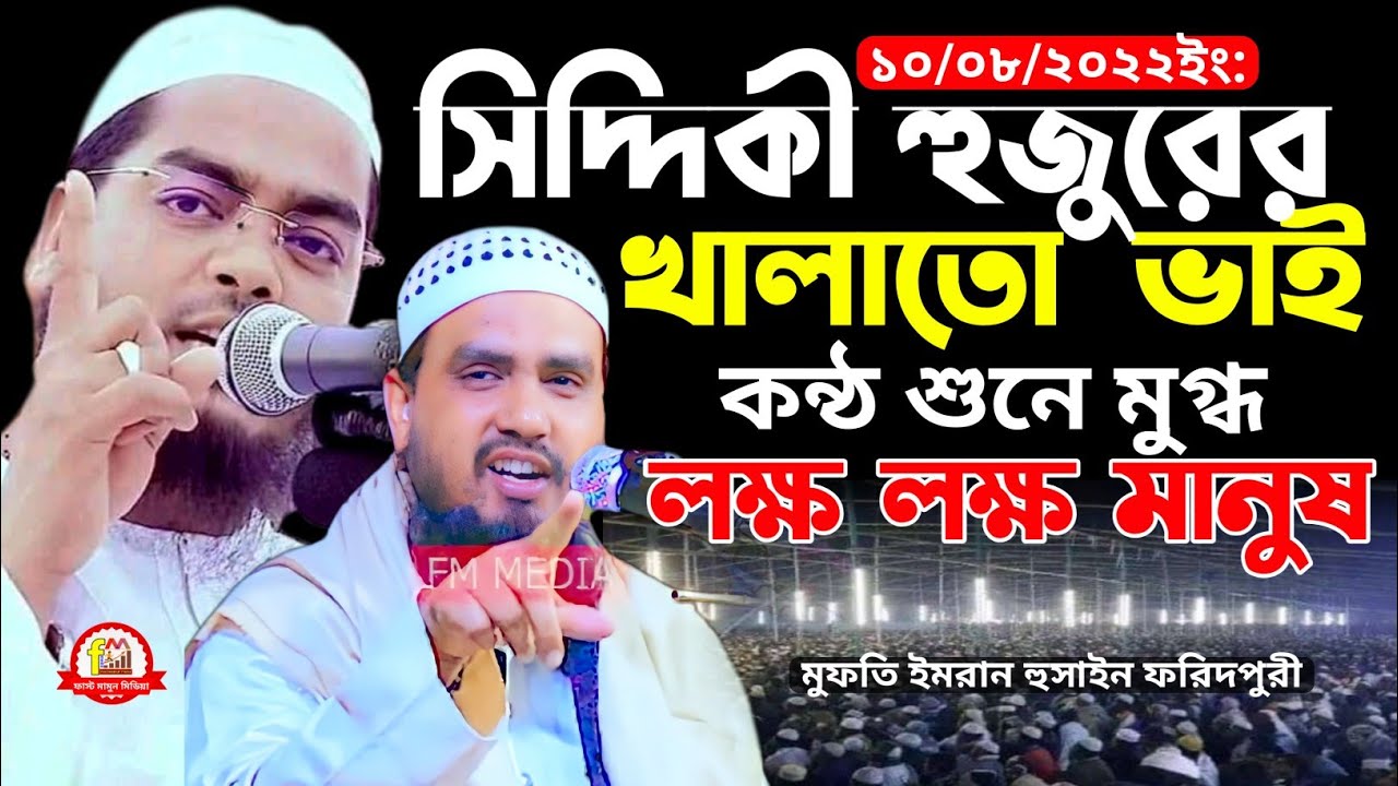 মুফতি ইমরান হোসাইন ফরিদপুরী | Mufti Imran hossain foridpuri | মুফতি ইমরান হুসাইন ফরিদপুরী ওয়াজ ২০২২