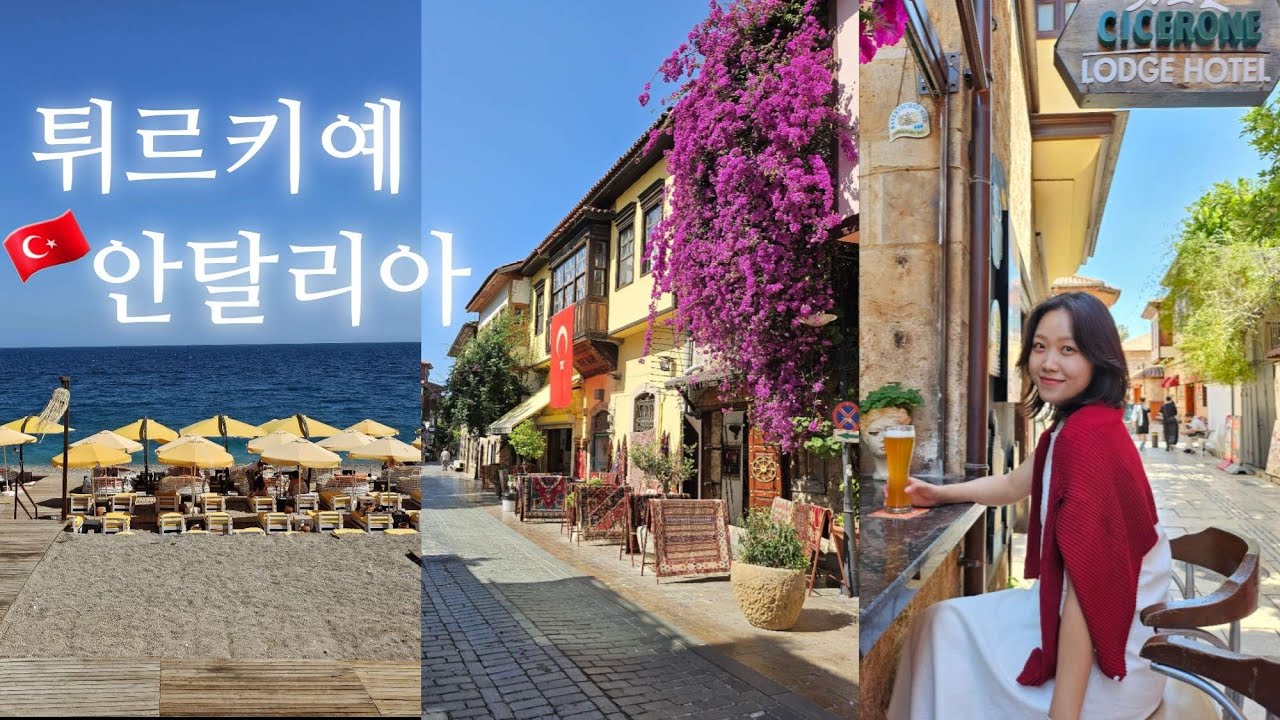 [엄마랑 튀르키예] Ep3. 터키의 휴양지 안탈리아 🇹🇷 구시가지 / 콘얄트 해변 / 홍합밥 🤌