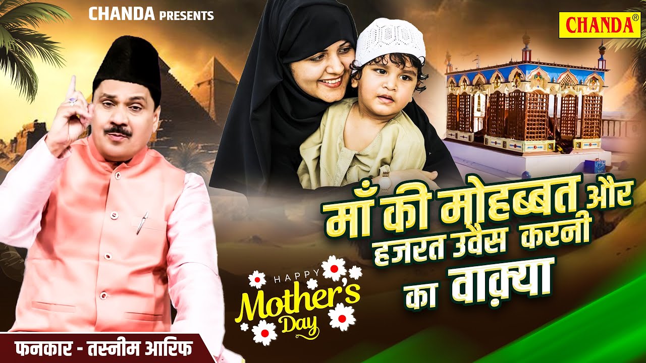 माँ से प्यार करने वाले एक बार जरूर सुने ये दर्दभरा वाक़्या -  माँ की मोहब्बत Tasneem Arif Waqya 2024