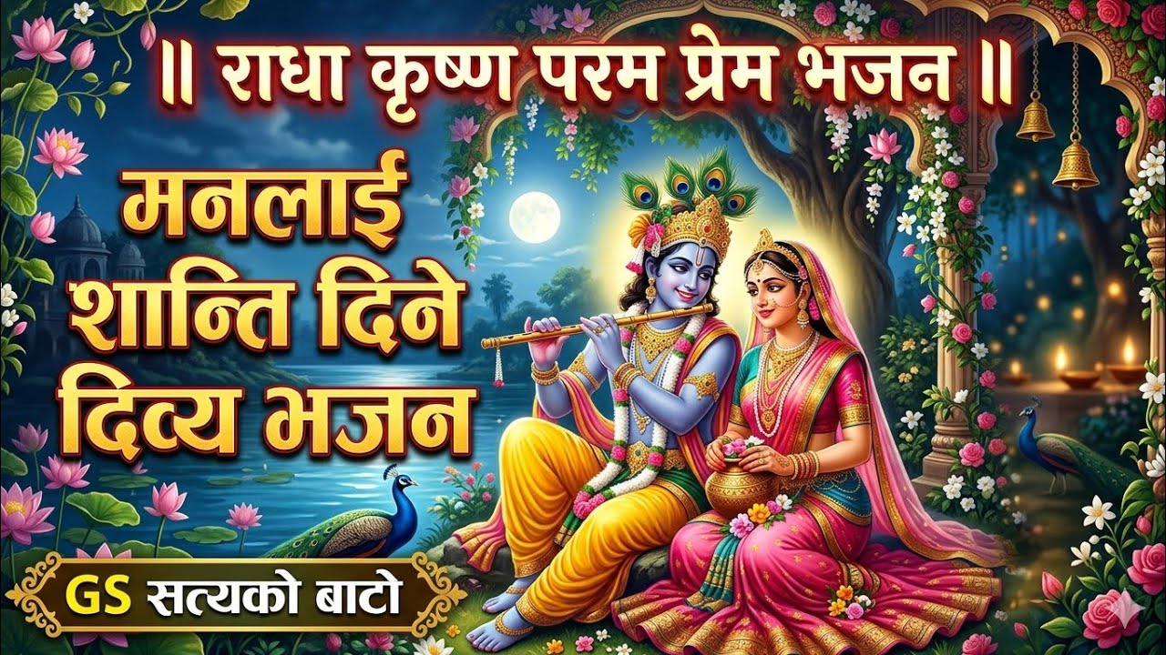 बिहानीको समयमा सुन्ने पर्ने अति नै सुमधुर भजन - Best Radha Krishna Bhajan 2026