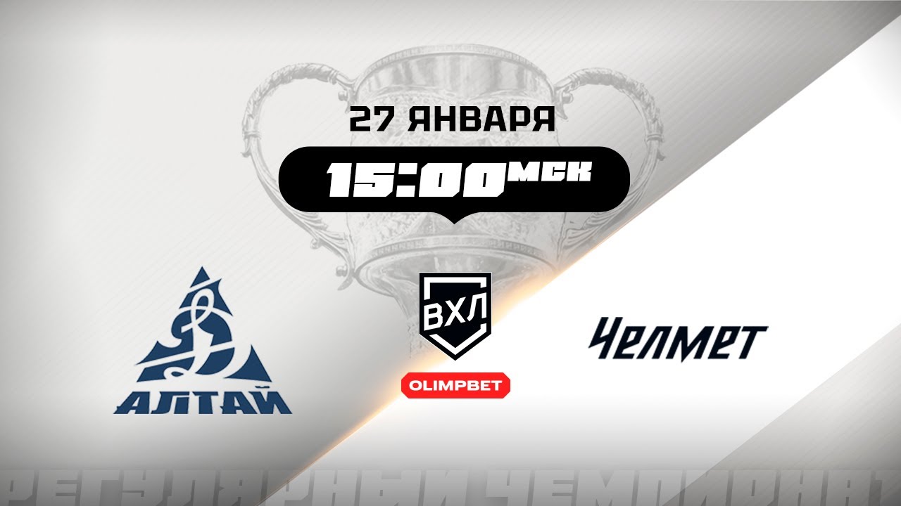 Динамо-Алтай (Барнаул) - Челмет (Челябинск)