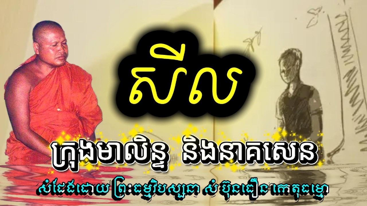 ក្រុងមាលិន្ទ និងនាគសេន ព្រះធម្មវិបស្សនា​ សំ ប៊ុនធឿន កេតុធម្មោ
