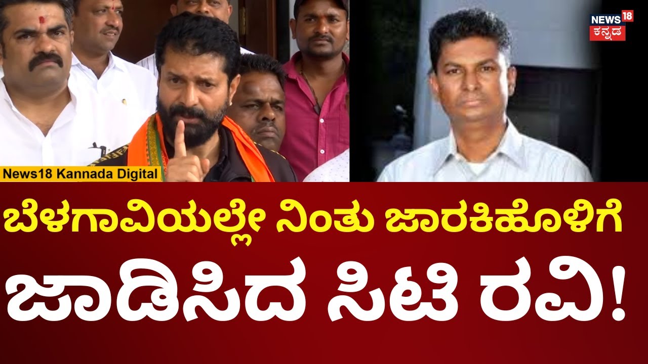 CT Ravi On Satish Jarkiholi | ಎಲೆಕ್ಷನ್​ನಲ್ಲಿ ಬ್ಯುಸಿಯಾದ ಸತೀಶ್ ಜಾರಕಿಹೊಳಿಗೆ ಸಿಟಿ ರವಿ ಕ್ಲಾಸ್ | N18V
