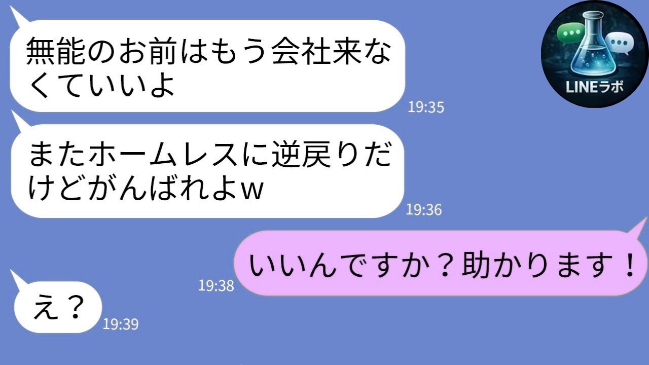 【LINE】会社を立て直した俺を解雇する社長「用無しw」→言う通り辞めた翌日、会社が地獄を見たwww