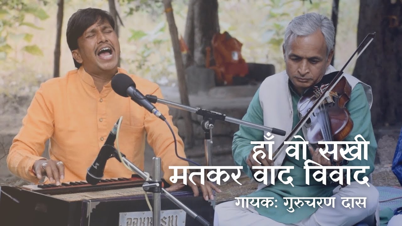 हाँ वो सखी मत कर  वाद विवाद || Haan Wo Sakhi Mat Kar Vaad Vivad ||  गुरुचरण दास