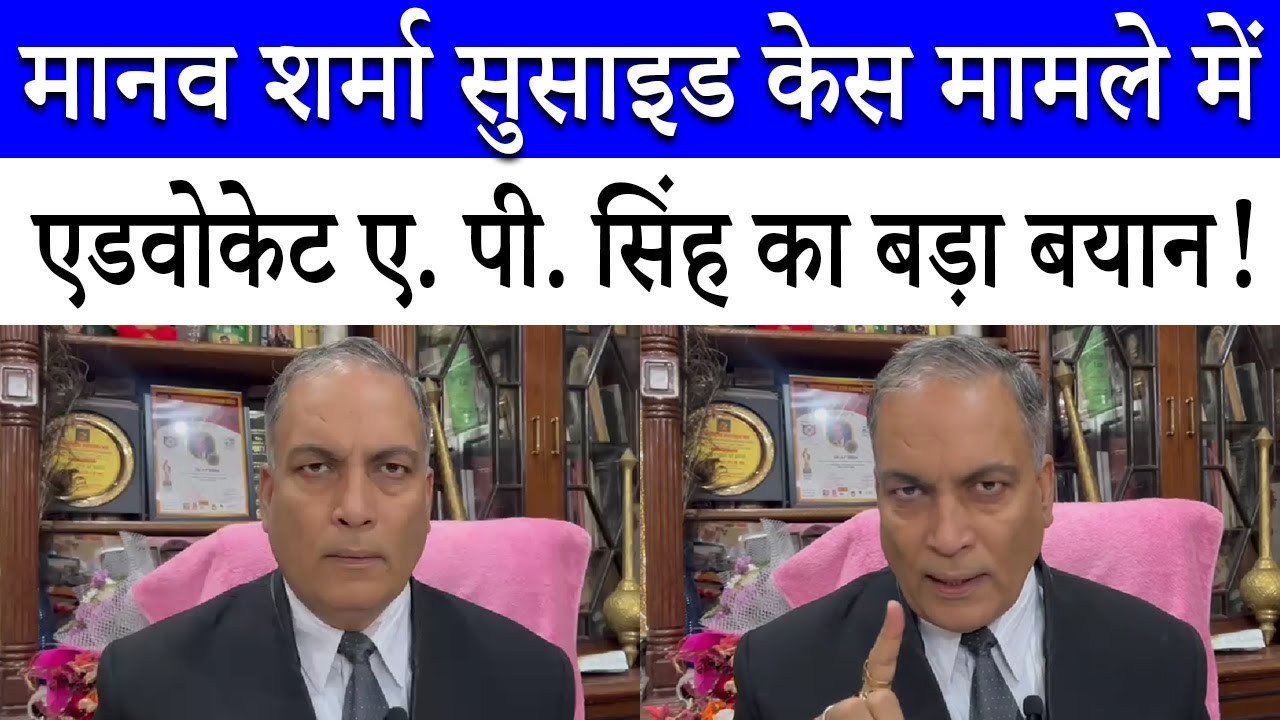 Manav Sharma Suicide Case: सीनियर एडवोकेट AP Singh ने क्या कह दिया? | Supreme Court