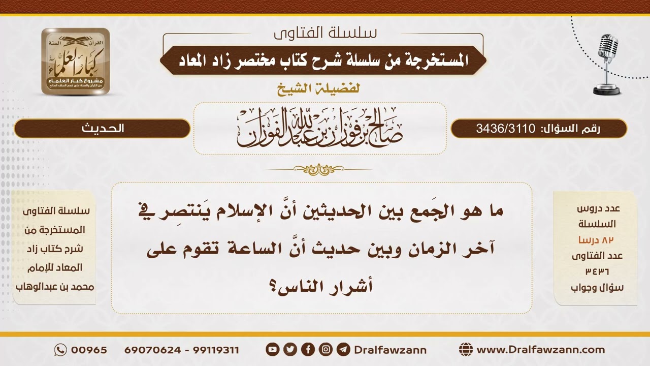 [3436/3110] الجمع بين انتصار الإسلام في آخر الزمان وقيام الساعة على أشرار الناس - الشيخ صالح الفوزان