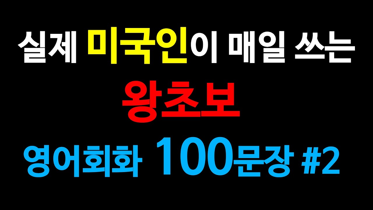 [생활영어] 원어민들이 매일 쓰는 영어회화 | 이 영상 하나로 끝! | 밥 먹듯이 쓰는 | 틀어두기만 하세요 | 1시간 반복 재생