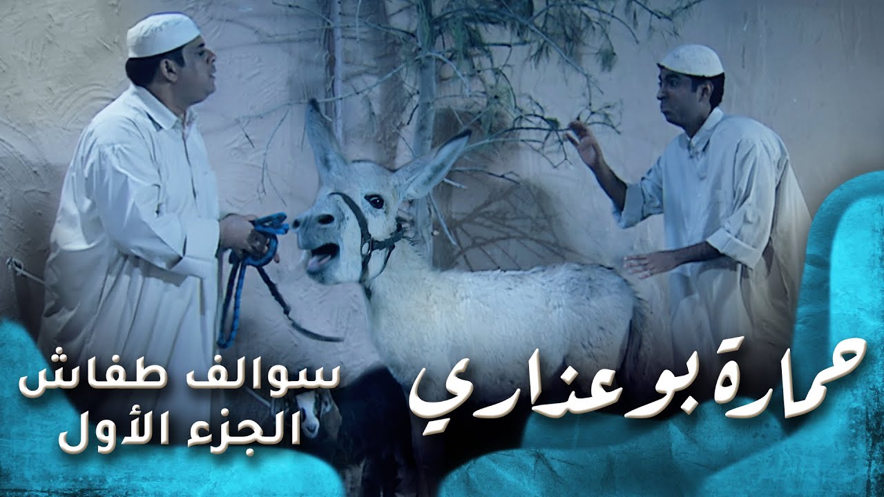 HD - سوالف طفاش - الجزء 1 الحلقة 23 - حمارة بوعذاري