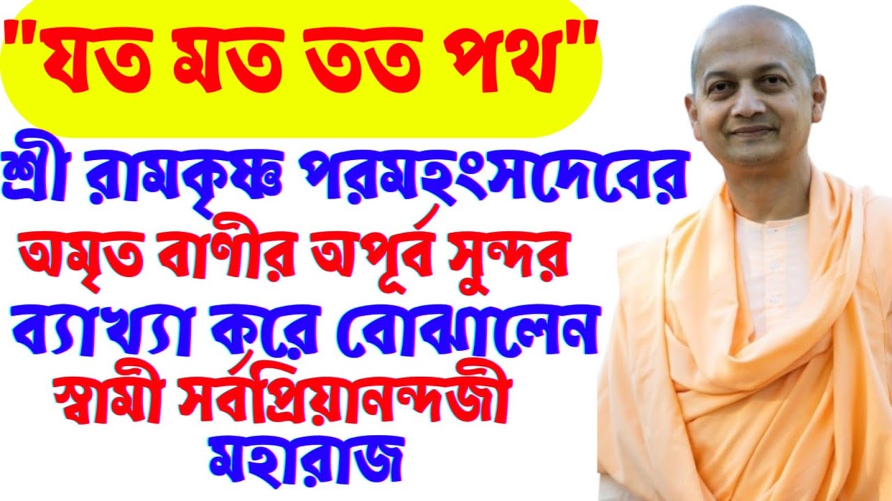 “যত মত তত পথ”-শ্রীরামকৃষ্ণ পরমহংসদেব-এর অমৃত বাণীর গভীর ব্যাখ্যা|স্বামী সর্বপ্রিয়ানন্দজী 