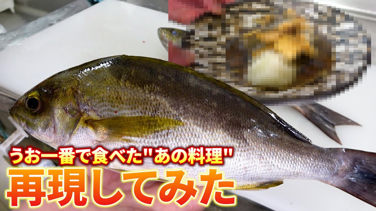 【再現】うお一番の“あの一品”をイサキで再現したら、想像以上の仕上がりに！じいちゃんも絶賛！