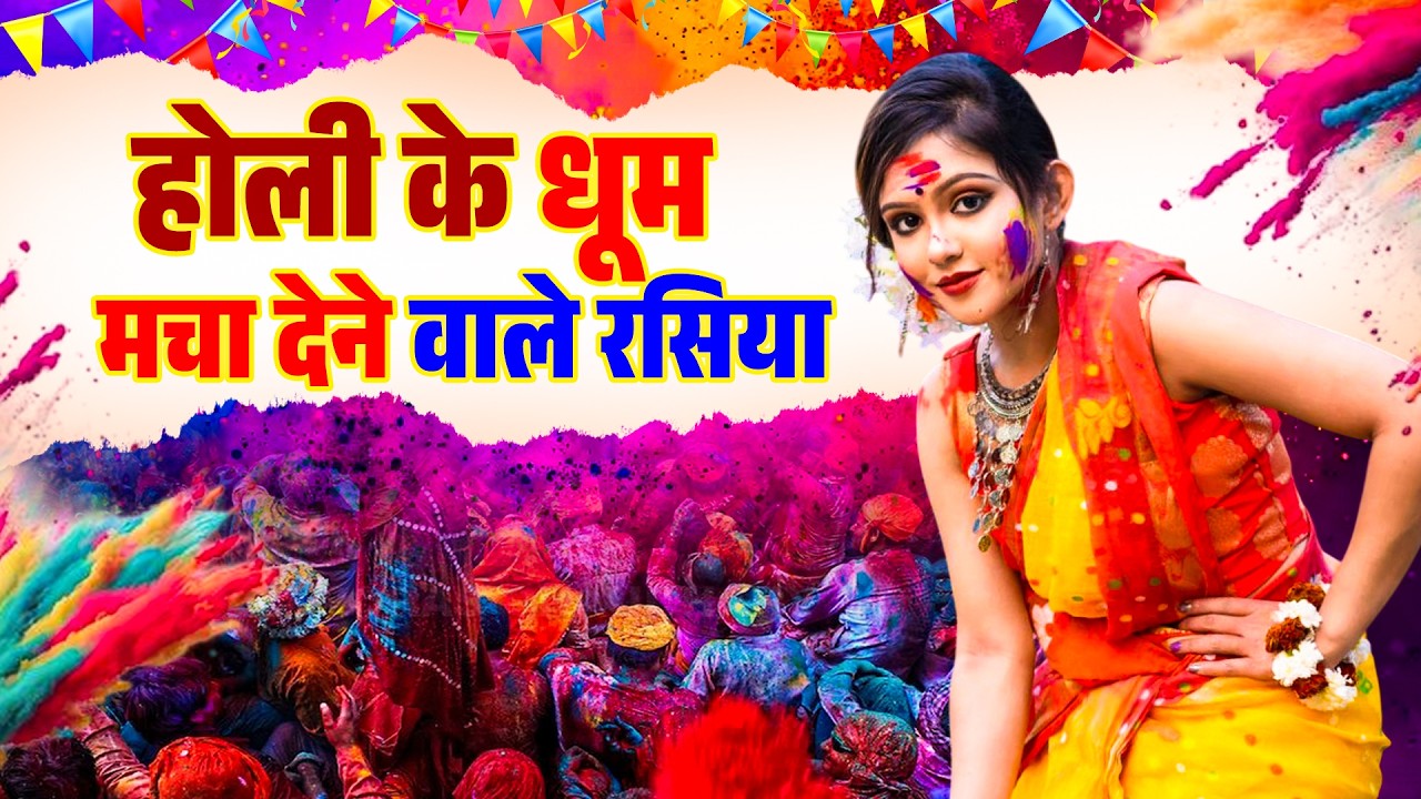 Holi Special Trending DJ Song || होली के धूम मचा देने वाले रसिया || 2026 Holi Dehati Dance Video