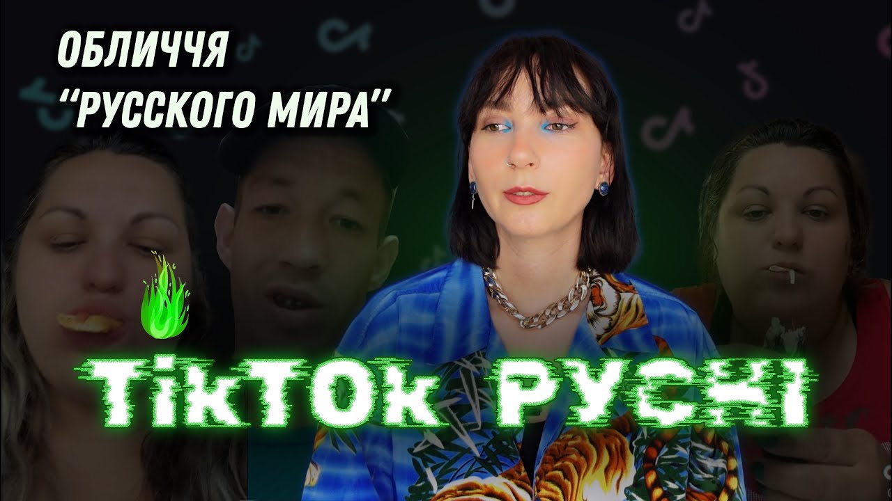 Росіяни беруть їжу в кредит та намагаються завоювати ваші серденька. TikTok із Мордору.