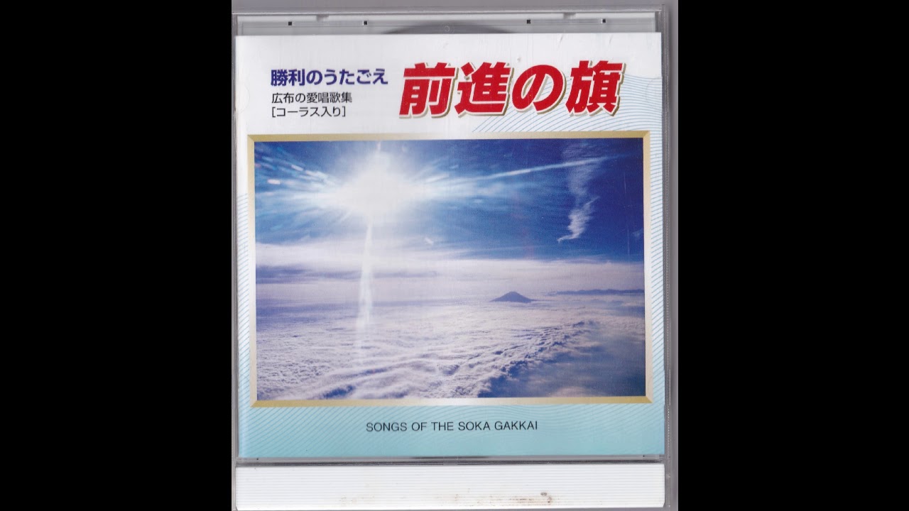 未来部歌「正義の走者」