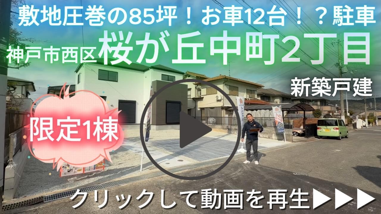 桜が丘中町２丁目　限定1棟　新築戸建