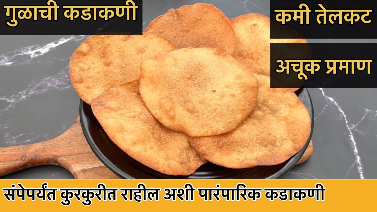 शेवटपर्यंत कुरकुरीत राहणारी पारंपारिक गुळाची कडाकणी।Kadakani recipe।Navaratri special sweet puri
