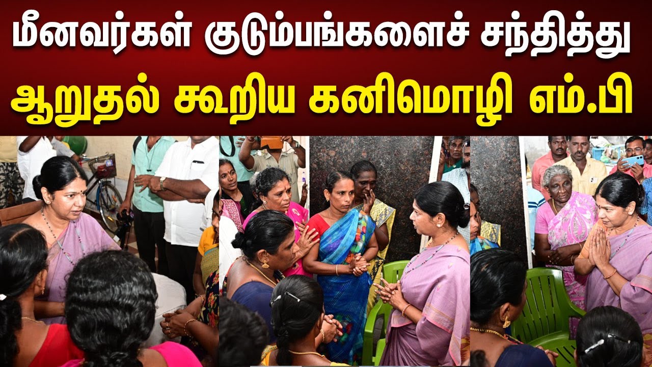 மீனவர்கள் கைது - குடும்பங்களைச் சந்தித்து ஆறுதல் கூறி நம்பிக்கையளித்த Kanimozhi MP | Thoothukudi