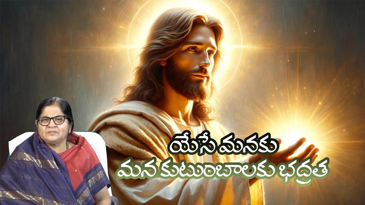 యేసే మనకు మన కుటుంబాలకు భద్రత | Dr. Mallela Sudha sunder | Telugu  Christian messages