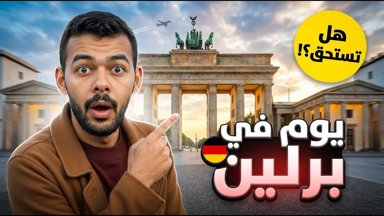 جولة شاملة في برلين 🇩🇪 | أهم الأماكن + إيجابيات وسلبيات الحياة والدراسة في ألمانيا!