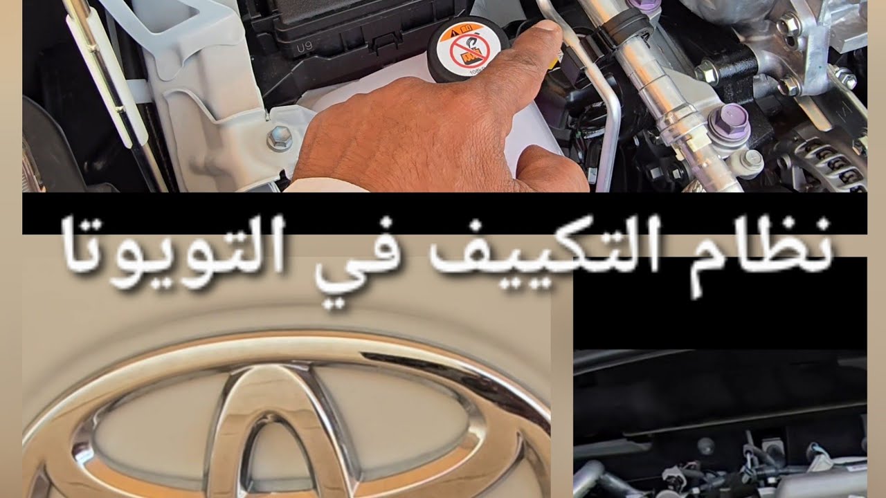 نظام تحسين تبريد غاز الفريون في مركبات تويوتا كورولا كروس 2026