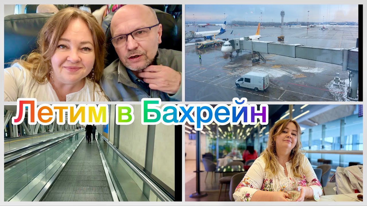 #1 Нас бросили в аэропорту! Рискованная пересадка. На рейс. Летим в Бахрейн в маршруте 🤗