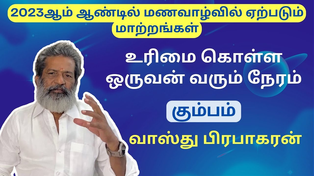 உரிமை கொள்ள ஒருவன் வரும் நேரம் - கும்பம் | Kumbam |மணவாழ்வில் ஏற்படும் மாற்றங்கள் |Vasthu Prabaharan