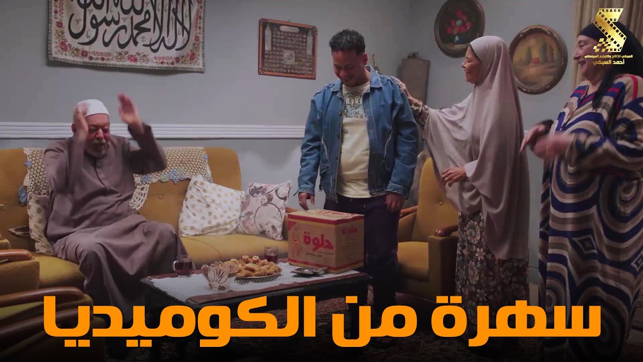 سهرة من أقوي المشاهد الكوميديا من مسلسل #رمضان_كريم2😂😂