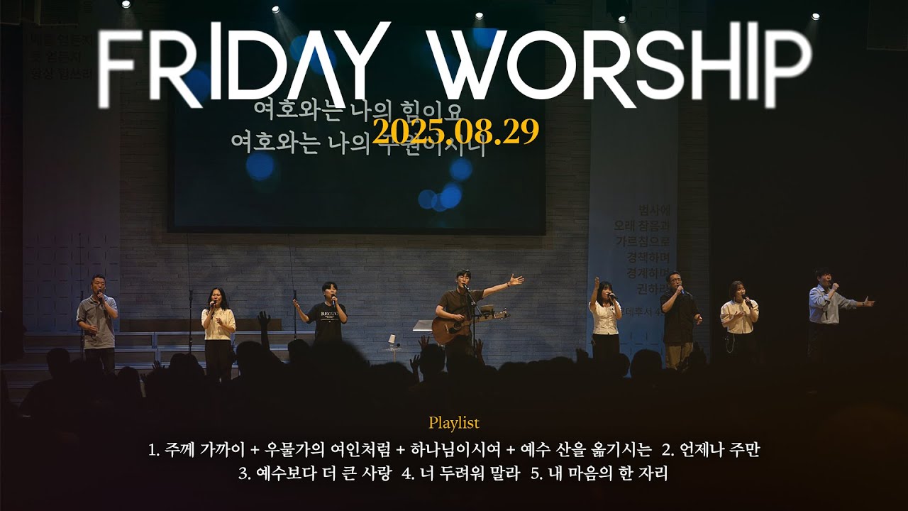 삼일교회 금요기도회ㅣ2025.08.29 WORSHIP LIVE