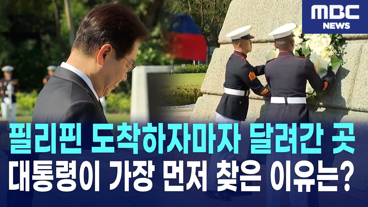 이재명 대통령, 필리핀 국빈 방문 ‘리잘 기념비’ 헌화 공식 행사