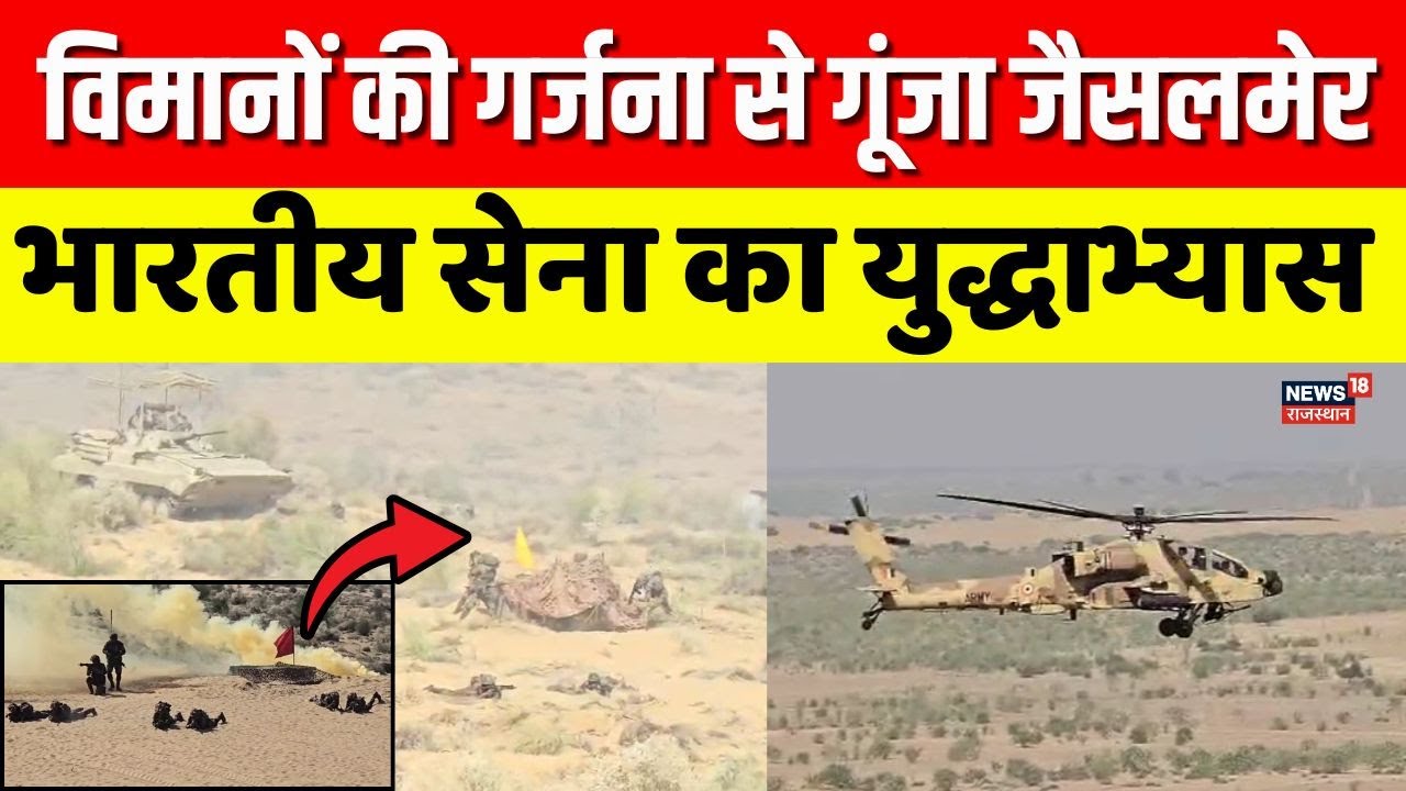 War Exercise In Rajasthan : रेतीले धोरों के बीच जंगी जहाजों की गर्जना! | Operation Sindoor 2.0 |N18V