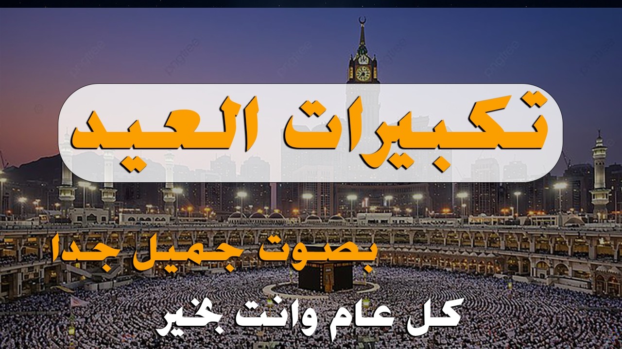 تكبيرات عيد الفطر المبارك 2026 بصوت جميل 🌷💛 لنجعلها تملأ الدنيا الله أكبر الله أكبر ولله الحمد