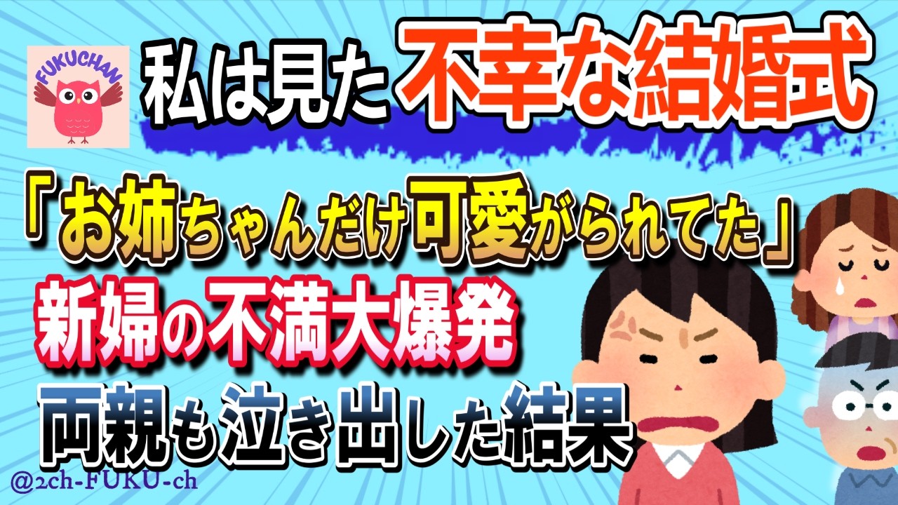 【残念な新婦】「両親はお姉ちゃんばかり可愛がってた！」新婦が今までの不満を爆発させた結果／他【不幸な結婚式　2chスレまとめ　ゆっくり解説　聞き流し　修羅場】