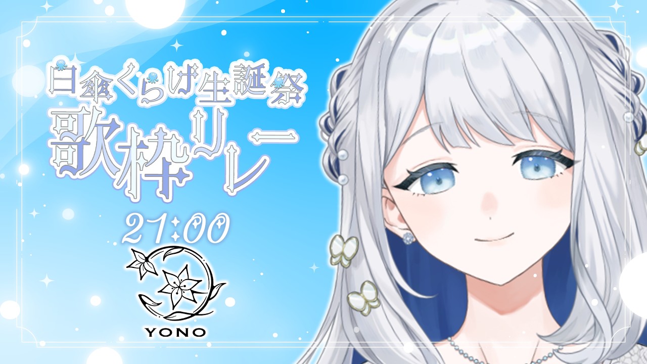 【 #白傘くらげ生誕祭歌枠リレー 】くらげちゃんおめでとう！癒しの歌声お届けします🌙🎼【 #ヨノ  / RK Music】