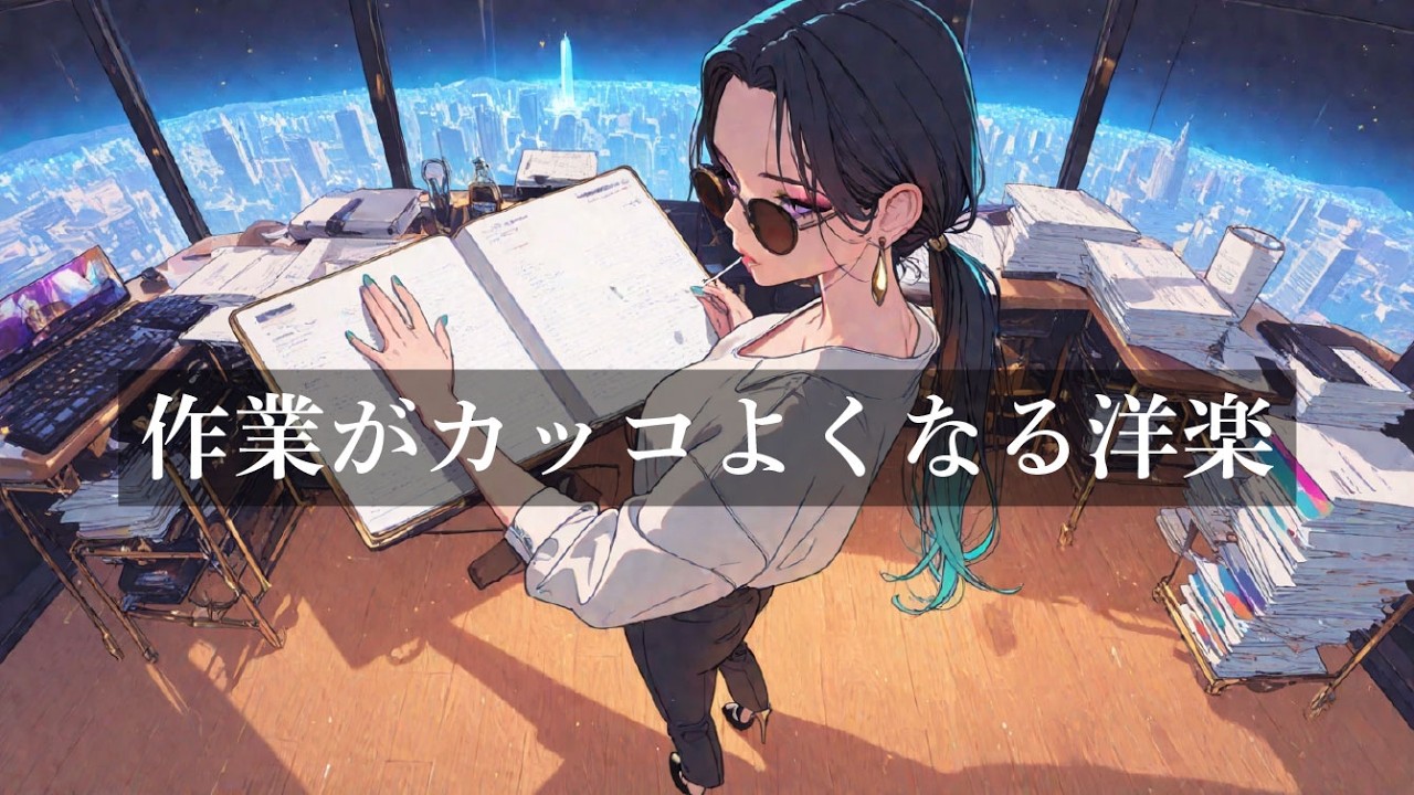 【神曲BGM】作業の空気が変わる洋楽｜1曲目で集中モードに入る“かっこいい神曲”