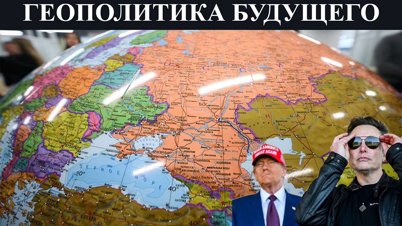 Геополитика будущего