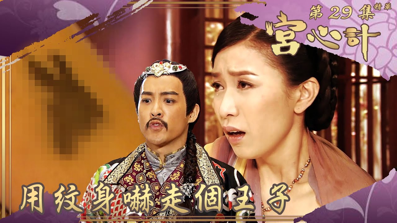 宮心計｜第29集劇集精華｜用紋身嚇走個王子｜鄭嘉穎｜陳豪｜陳智燊｜佘詩曼｜TVB港劇精華