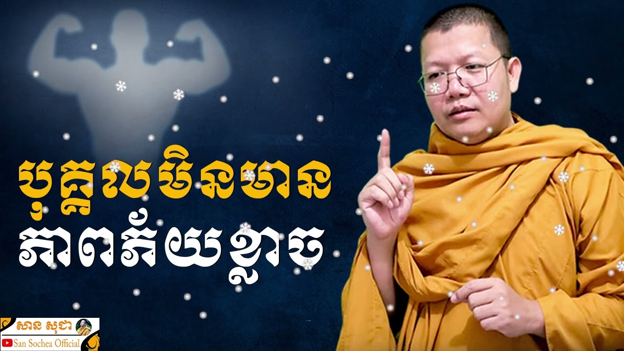 បុគ្គលមិនមានភាពភ័យខ្លាច SAN SOCHEA OFFICIAL