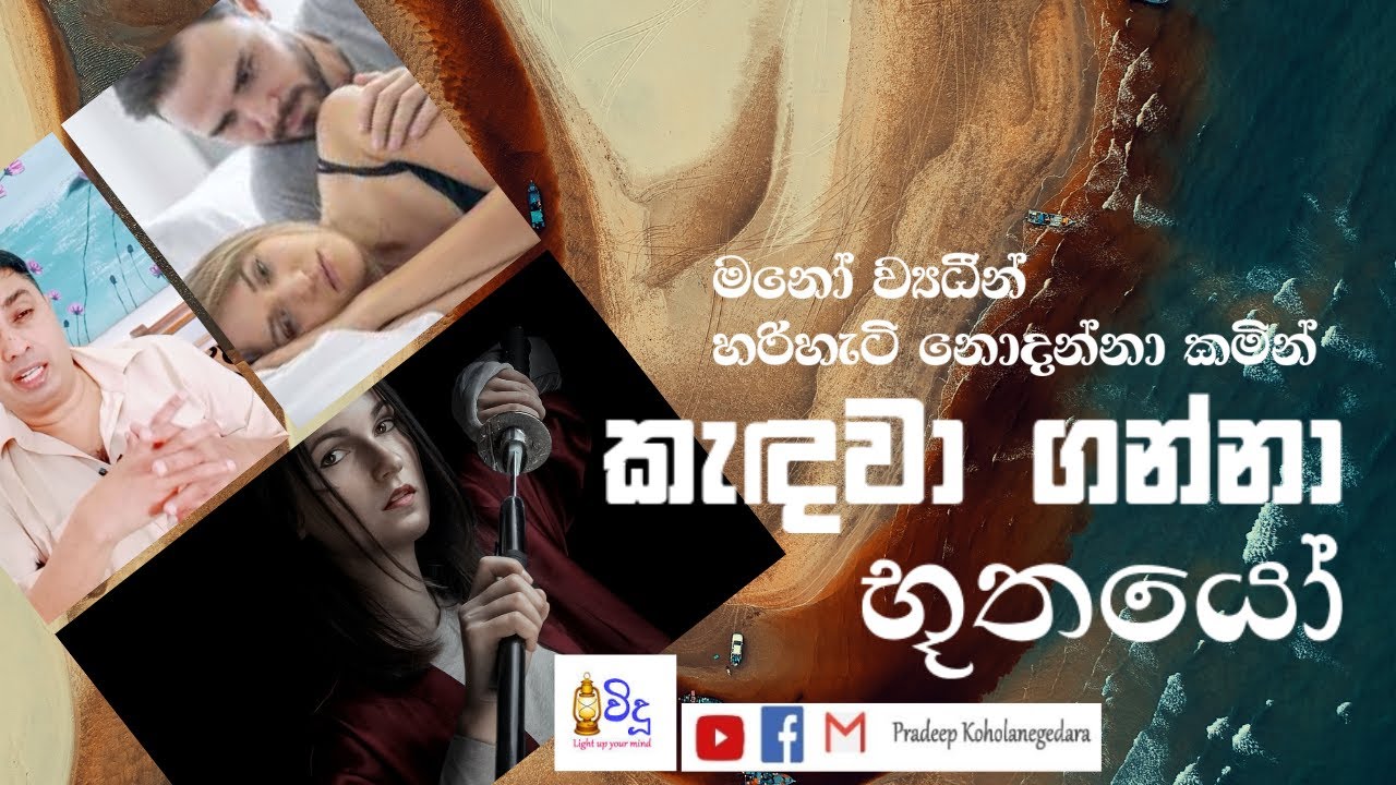 මනෝවිද්‍යාත්මක දැනුමේ දුර්වලත්වයෙන් වැළදෙන භූත දෝෂ  #sinhala #supernatural