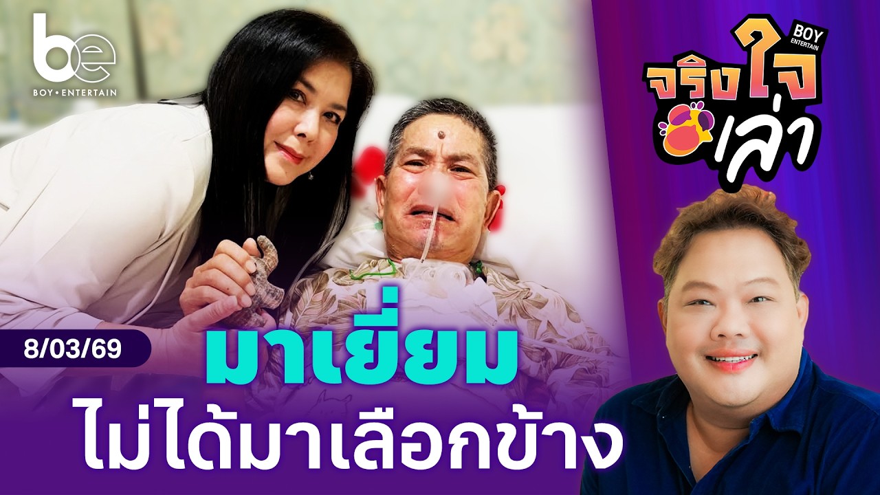 กำลังใจในวันทุกข์ยากของ ‘เด๋อ ดอกสะเดา’ | จริงใจเล่า