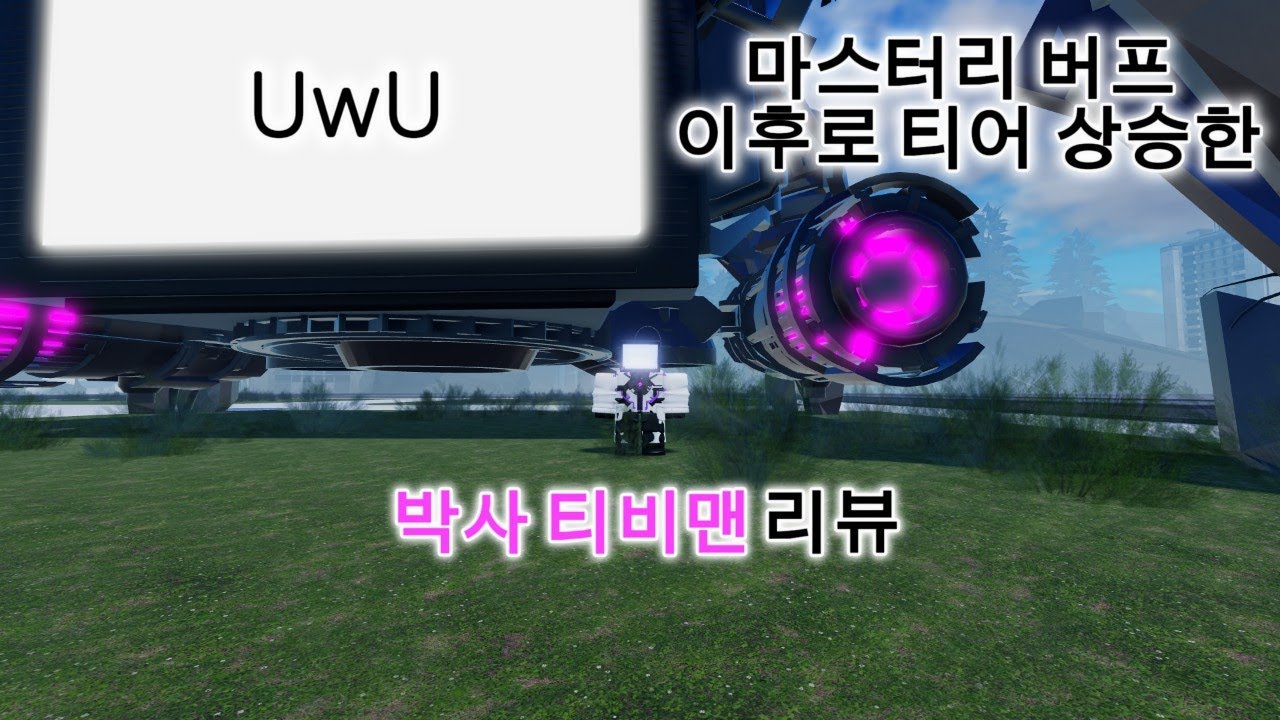 [스키비디 봉쇄전선] 마스터리 버프 이후로 티어 상승한 박사 티비맨 리뷰 (썸넬에 속지 마세요 이거 100마스 리뷰에요)