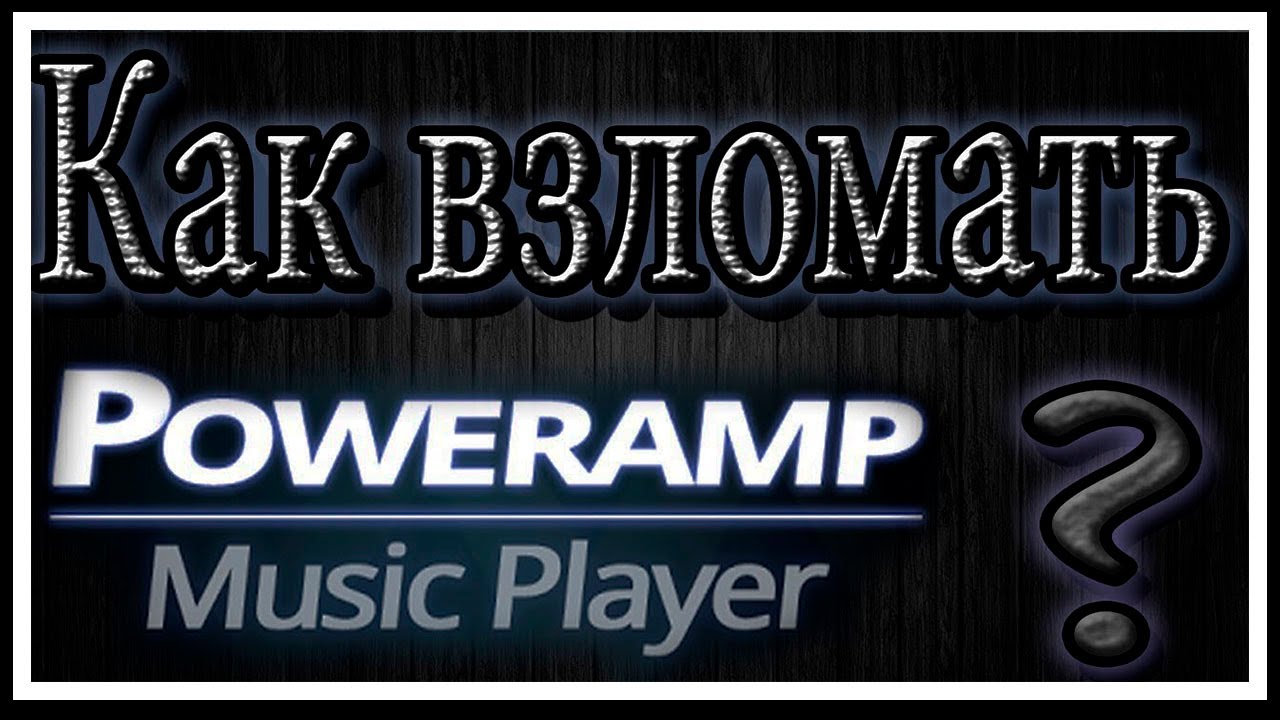 Как взломать PowerAmp / HD