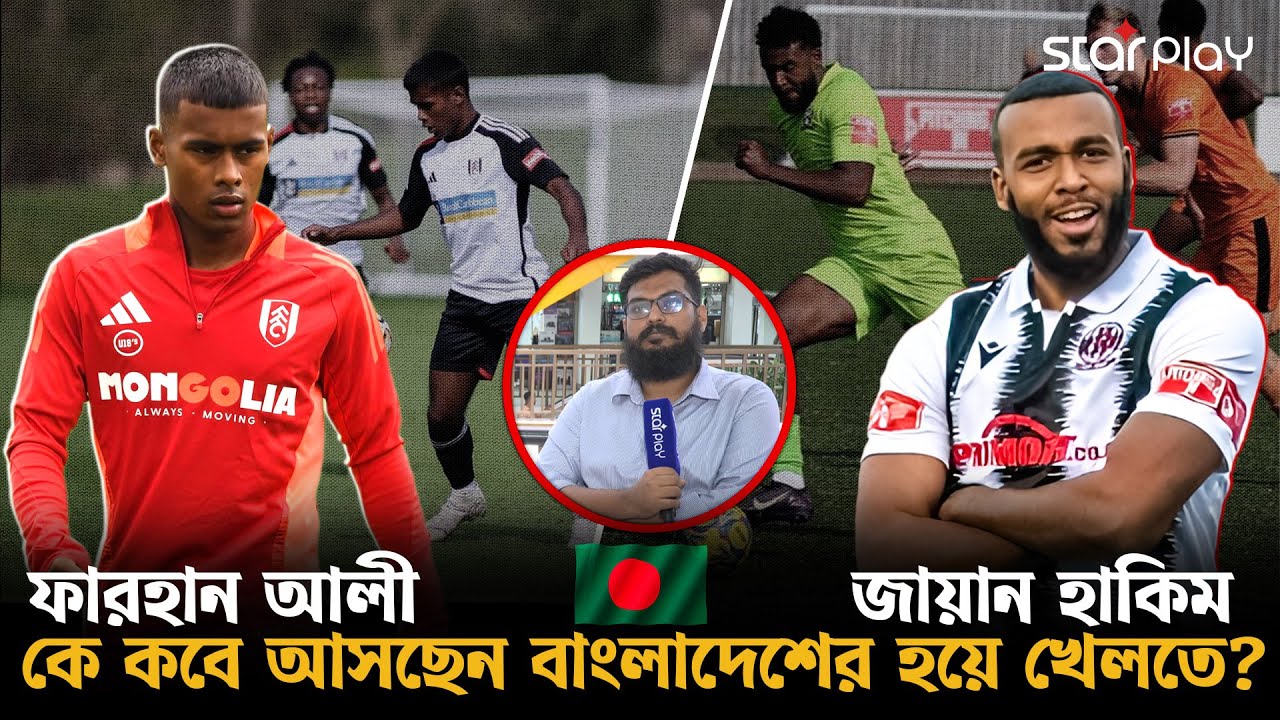 জায়ান হাকিম ও ফারহান আলী ওয়াহিদ, কে আগে পাচ্ছেন বাংলাদেশি পাসপোর্ট? | Star Play