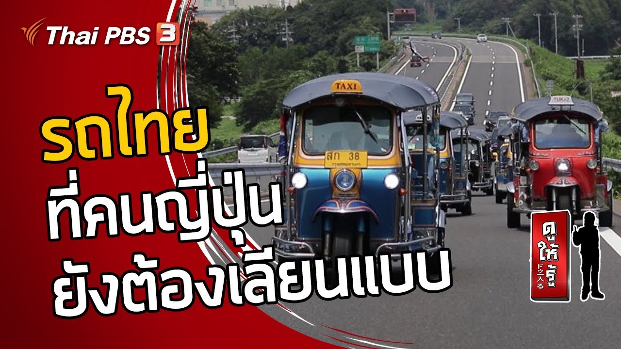 รถไทย ที่คนญี่ปุ่นยังต้องเลียนแบบ : ดูให้รู้ Dohiru [CC]