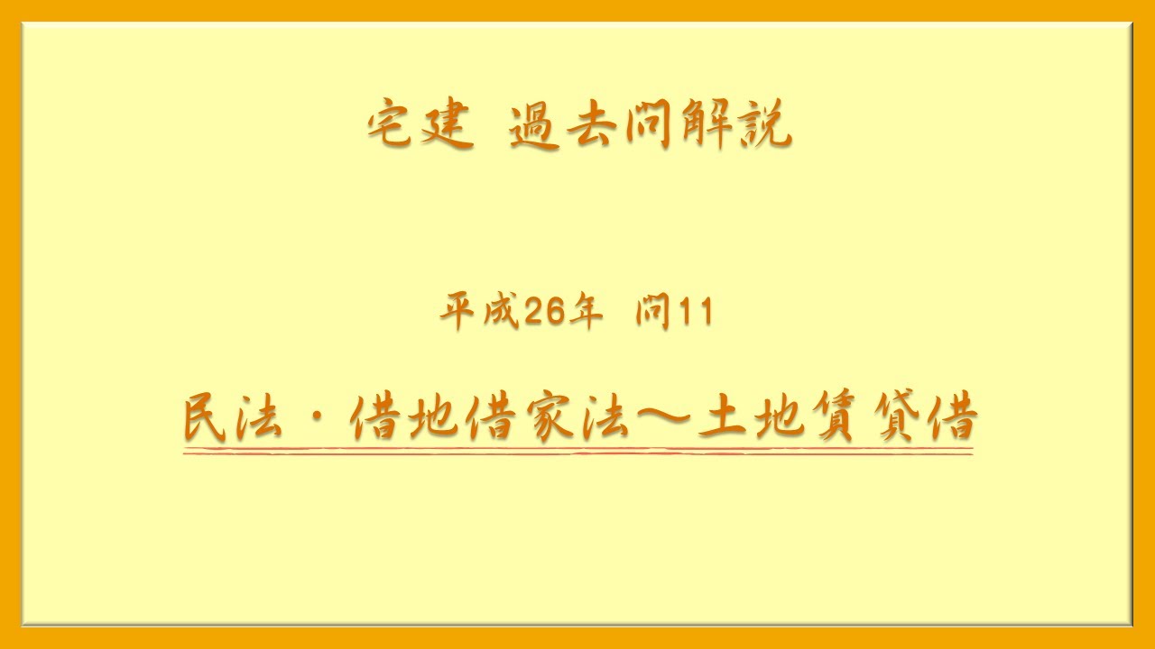 法律 辻説法 第942回【宅建】過去問解説 令和26年 問11（民法・借地借家法～土地賃貸借）